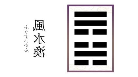風水渙 三爻